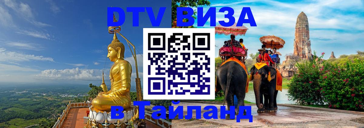 DTV Visa Thailand — прайс и условия, виза без дополнительных документов - 