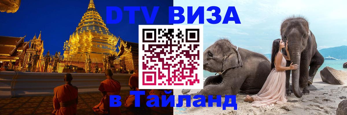 DTV Виза в Тайланд для россиян 