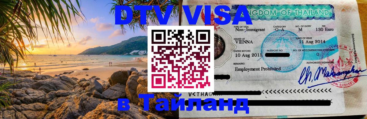 DTV Visa Тайланд купить 